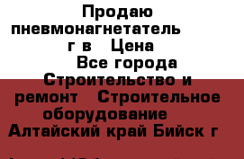 Продаю пневмонагнетатель CIFA PC 307 2014г.в › Цена ­ 1 800 000 - Все города Строительство и ремонт » Строительное оборудование   . Алтайский край,Бийск г.